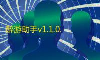 醉游助手v1.1.0.19